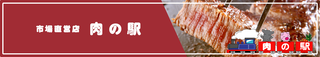 市場直営店 肉の駅