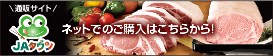 JAタウン ネットでのご購入はこちらから！