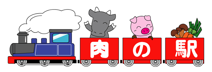 肉の駅