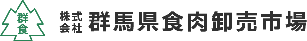 株式会社群馬県食肉卸売市場