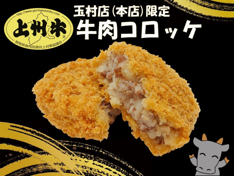 上州牛コロッケは、玉村店(本店)限定です！の画像